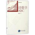 詩歌學ABC/民國ABC叢書