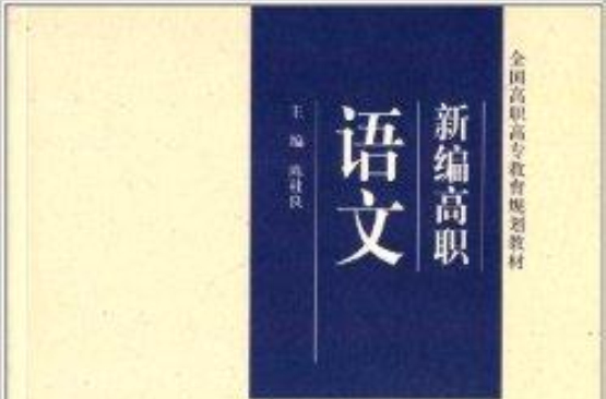 全國高職高專教育規劃教材：新編高職語文