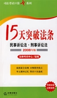 15天突破法條：民事訴訟法·刑事訴訟法（2008年版）