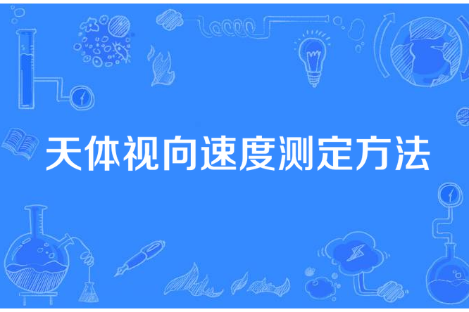 天體視向速度測定方法