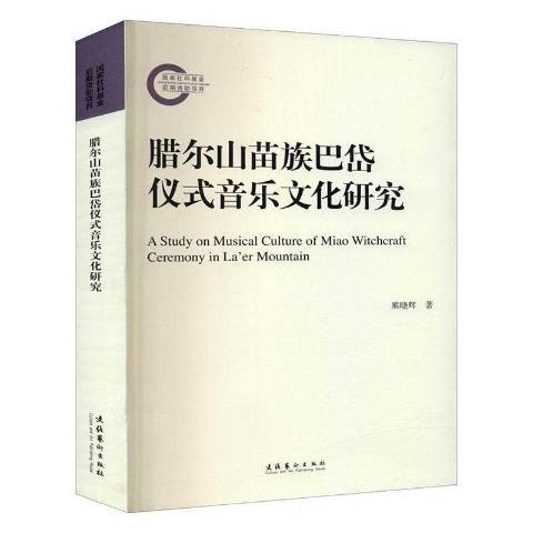 臘爾山苗族巴岱儀式音樂文化研究