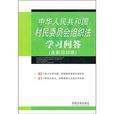 中華人民共和國村民委員會組織法學習問答