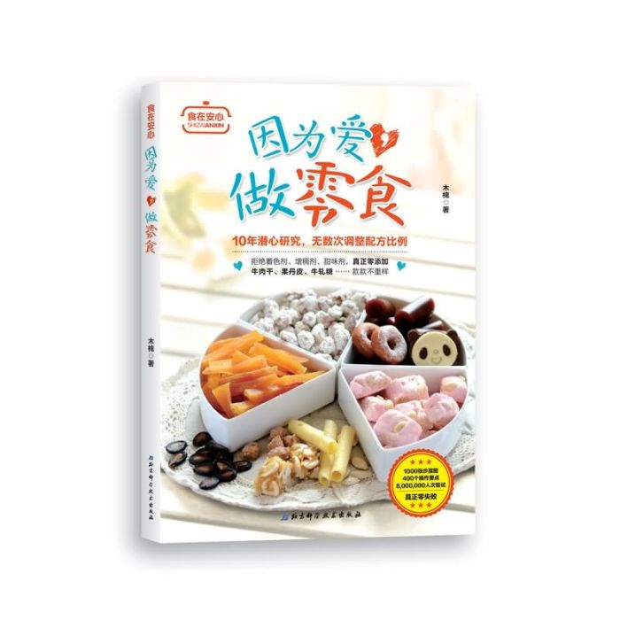 因為愛，做零食