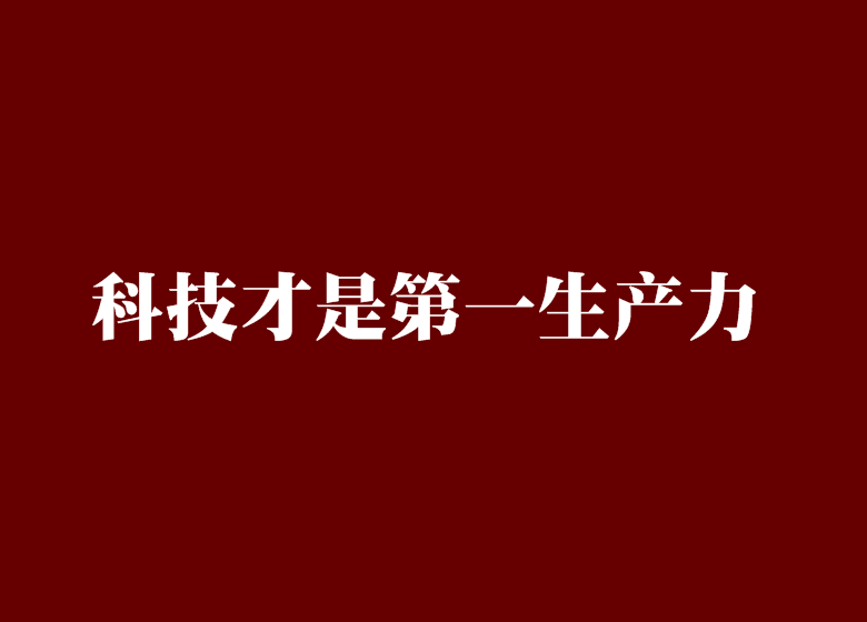 科技才是第一生產力