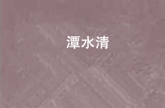 潭水清