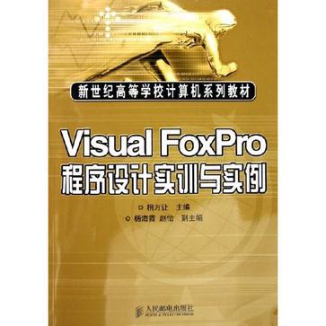 visual foxpro程式設計實訓與實例
