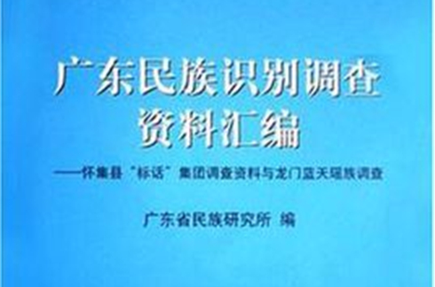 廣東民族識別調查資料彙編