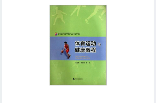 體育運動與健康教程