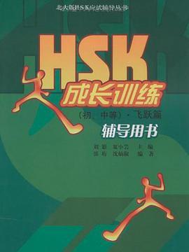 HSK成長訓練（初、中等）(書籍)