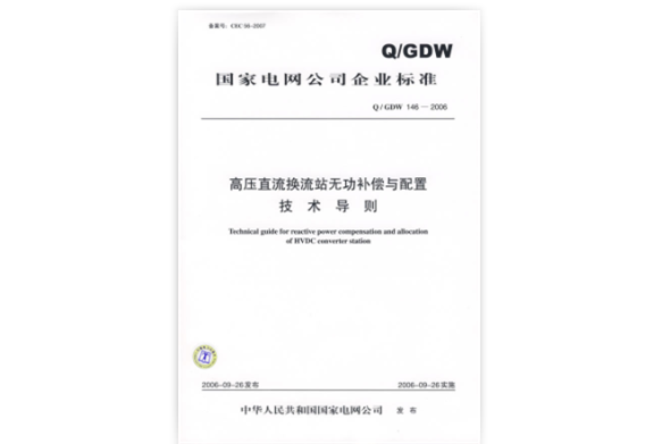 高壓直流換流站無功補償與配置技術導則(中國電力出版社2007出版的書籍)