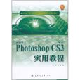 新編中文Photoshop CS3實用教程