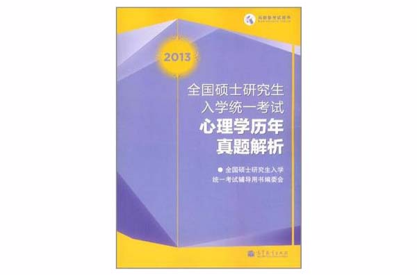 2013-全國碩士研究生入學統一考試心理學歷年真題解析