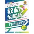 國中教材全解析：9年級數學