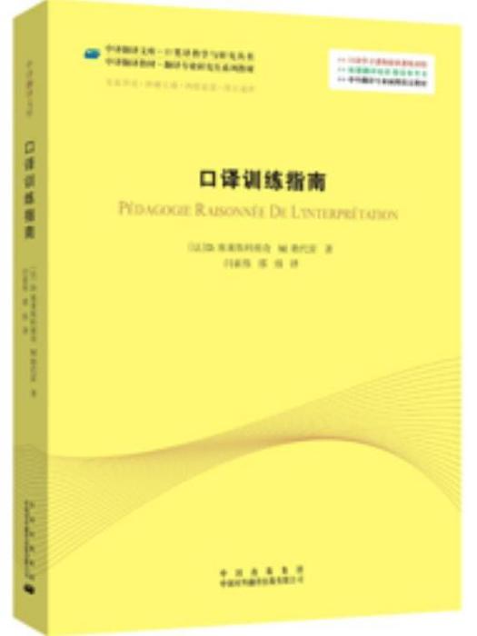 口譯訓練指南(2011年中譯出版社出版的圖書)