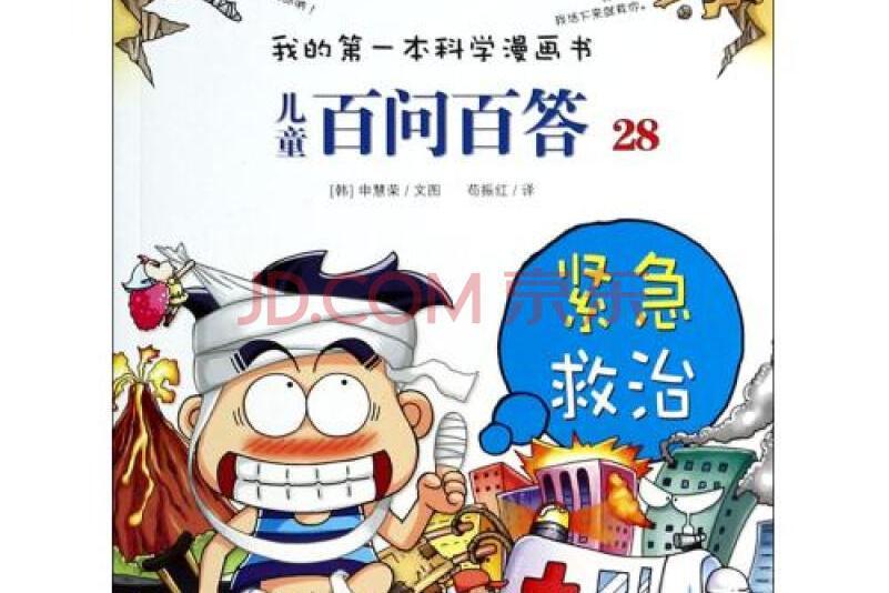 兒童百問百答28：緊急救治/我的第一本科學漫畫書