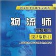 國家職業技能鑑定指南：物流師