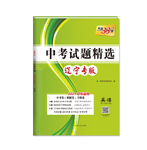 天利38套英語 2021中考試題精選·遼寧專版