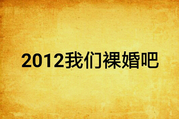 2012我們裸婚吧