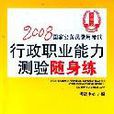 2008國家公務員錄用考試行政職業能力測驗隨身練