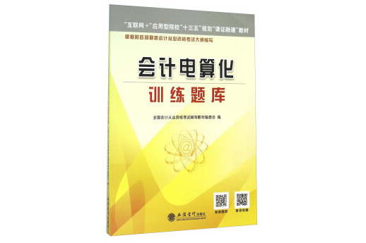 會計電算化訓練題庫(2016年立信會計出版社出版的圖書)