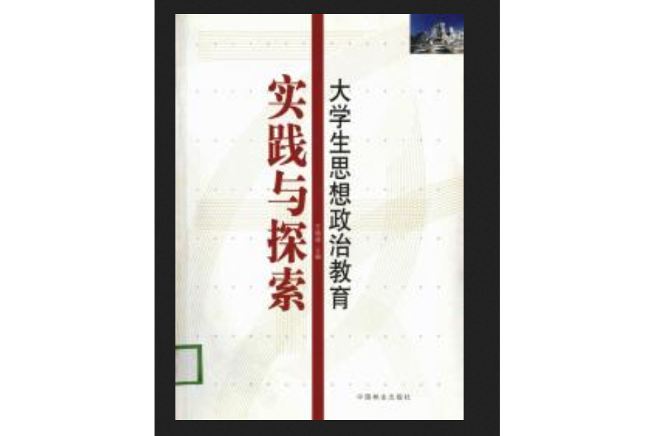 大學生思想政治教育實踐與探索(2006年中國林業出版社出版的圖書)