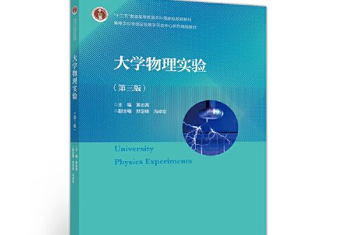 大學物理實驗（第三版）(2020年高等教育出版社出版的圖書)