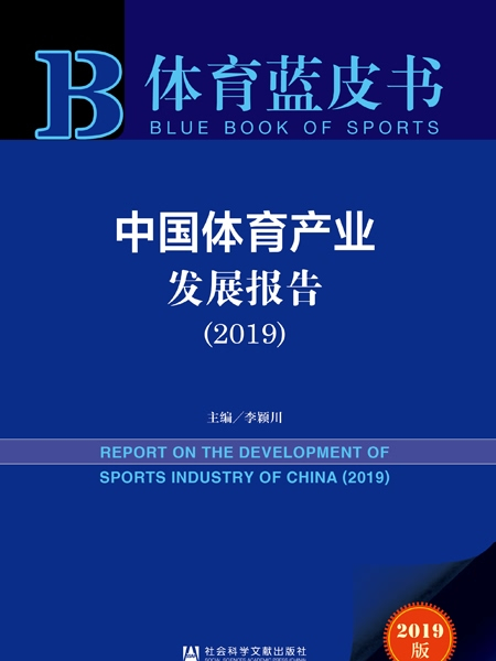 體育藍皮書：中國體育產業發展報告(2019)
