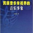 民族音樂學視界的音樂事象