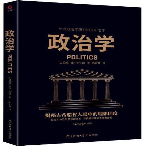 政治學(2022年陝西師範大學出版社出版的圖書)