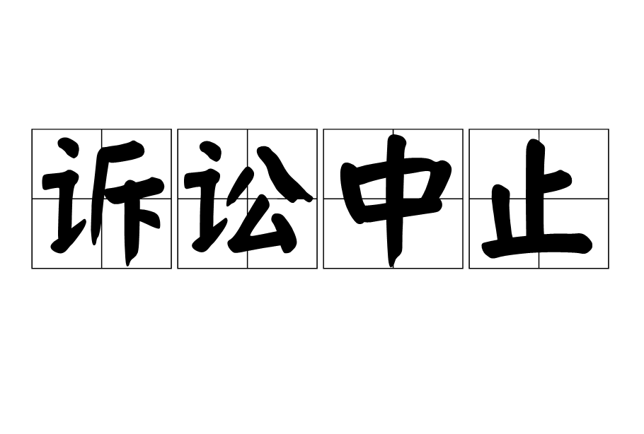 訴訟中止