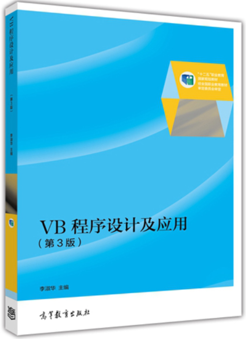 VB程式設計及套用（第3版）