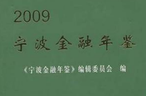 2009寧波金融年鑑