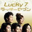 幸運七人組(Lucky Seven)