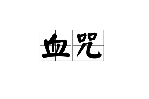 血咒(一種法術)