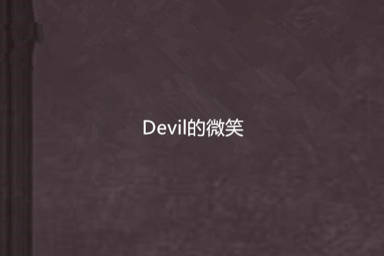 Devil的微笑