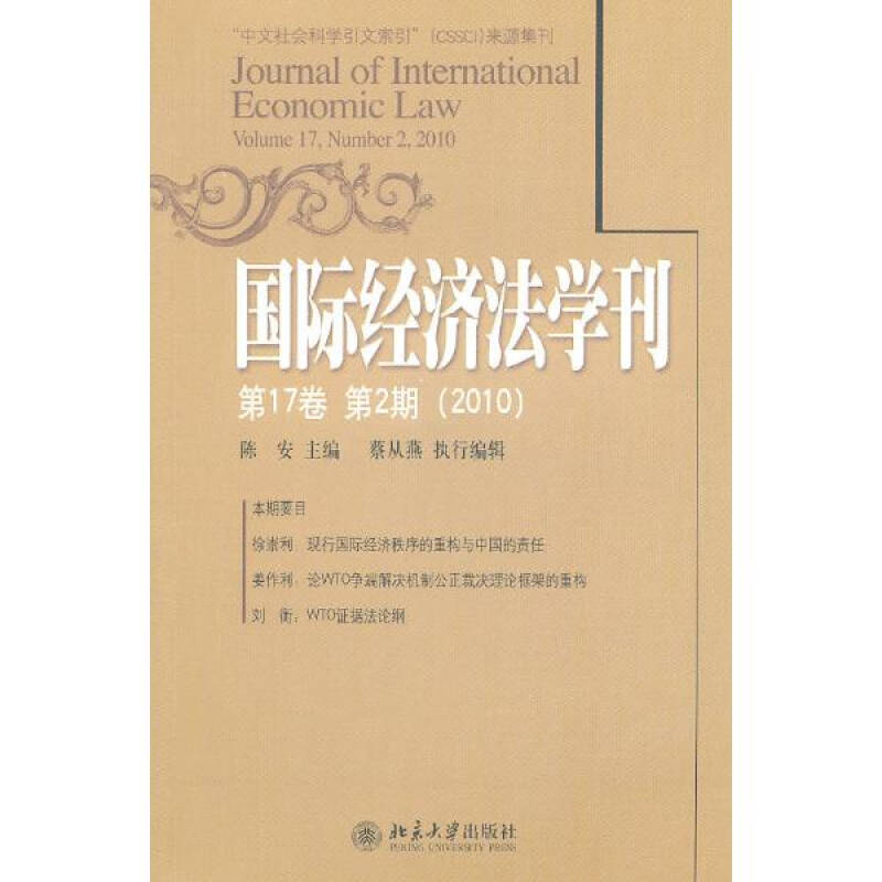 國際經濟法學刊第17卷第2期(2010)