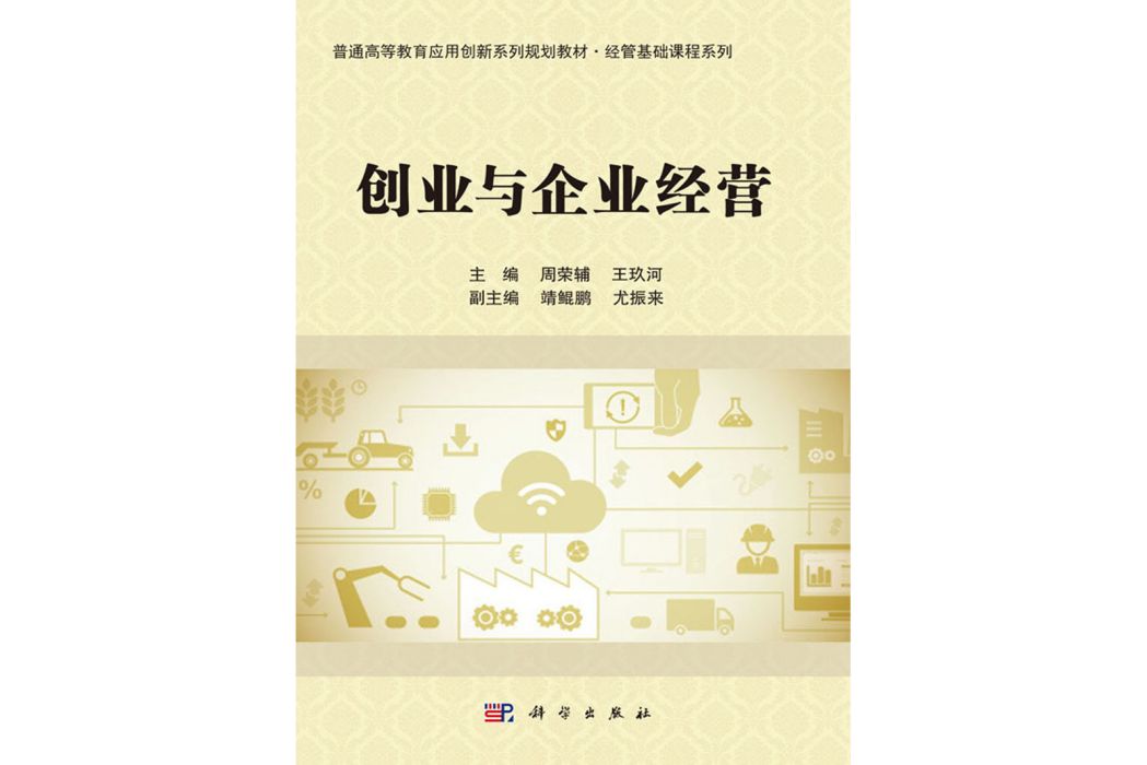 創業與企業經營(2018年科學出版社出版的圖書)