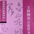 王鐸贈鄭公度草書詩卷-草