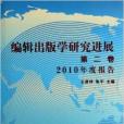 編輯出版學研究進展：2010年度報告