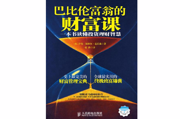 巴比倫富翁的財富課：一本書讀懂投資理財智慧