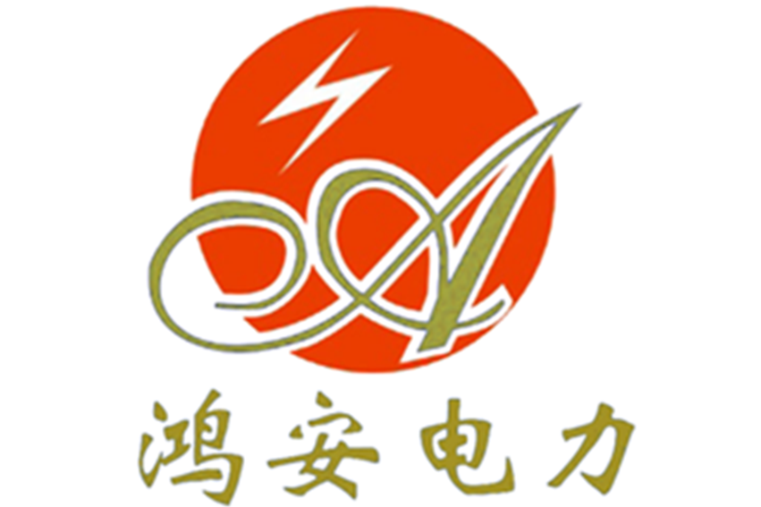 湖南鴻安電力建設有限公司