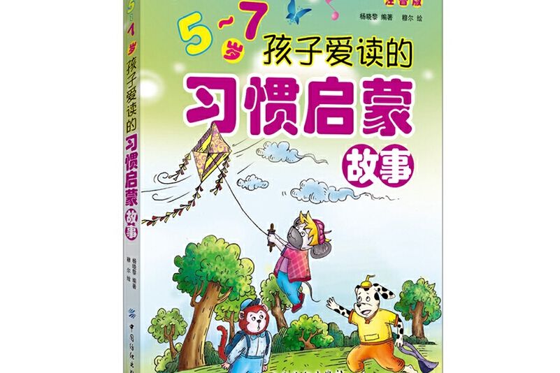 5-7歲孩子愛讀的習慣啟蒙故事（注音版）