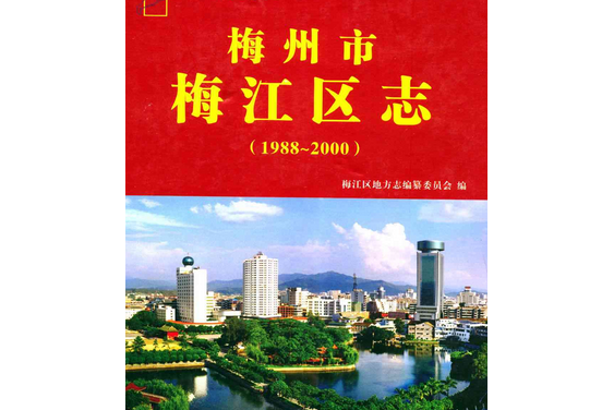 梅州市梅江區志(1988-2000)