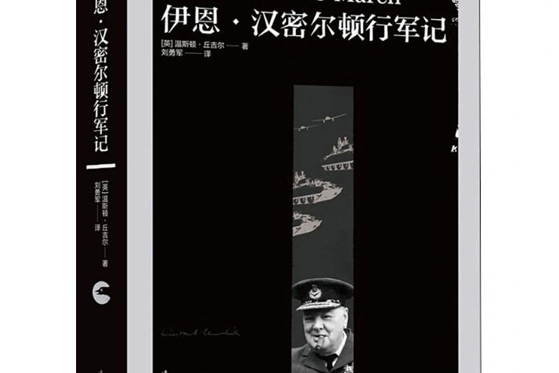 伊恩·漢密爾頓行軍記