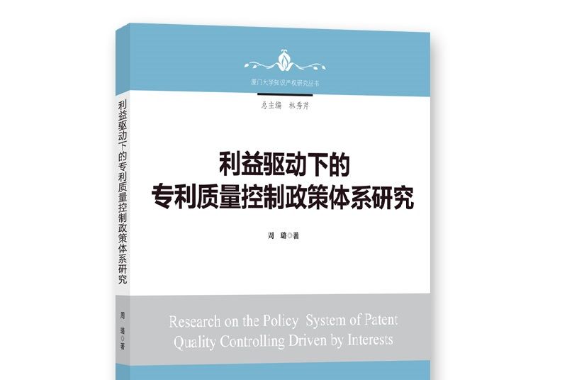 利益驅動下的專利質量控制政策體系研究