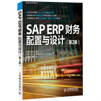 SAP ERP財務：配置與設計