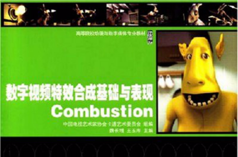 數字視頻特效合成基礎與表現Combustion