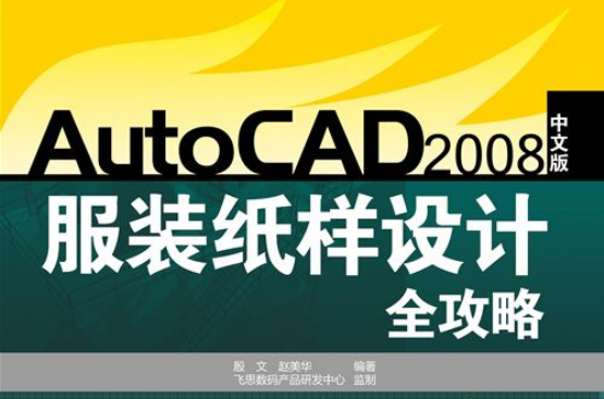 AutoCAD2008中文版服裝紙樣設計全攻略