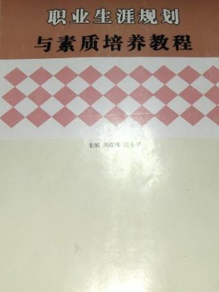 職業生涯規劃與素質培養教程