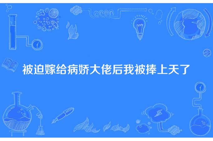 被迫嫁給病嬌大佬後我被捧上天了